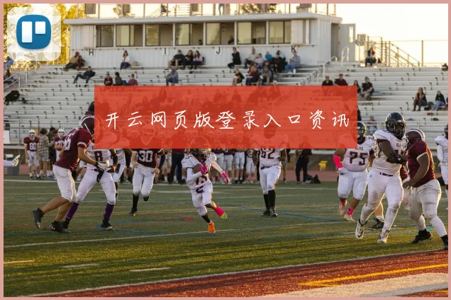 开云网页版登录入口资讯