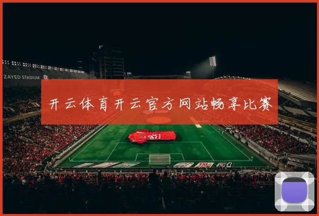开云体育开云官方网站畅享比赛