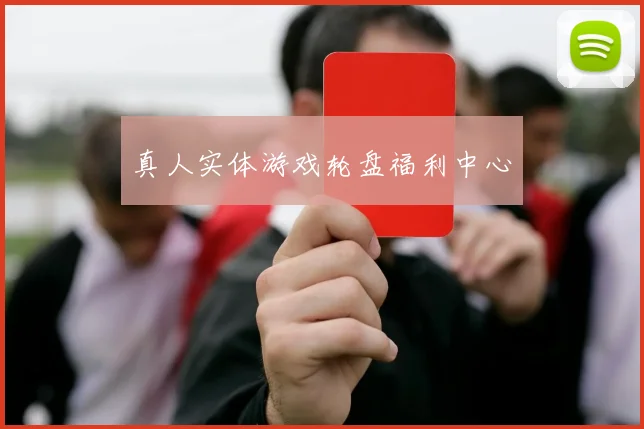 真人实体游戏轮盘福利中心