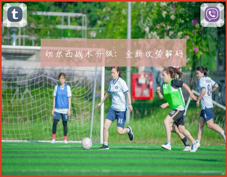 切尔西战术升级：全新攻势解码