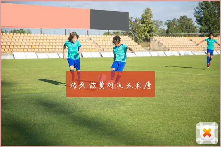 格列兹曼对决米利唐