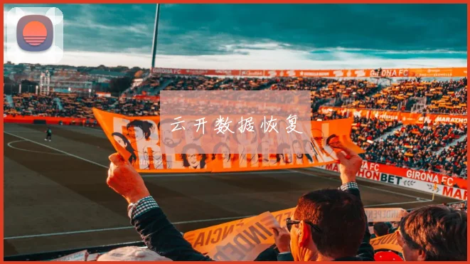 云开数据恢复