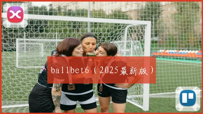 ballbet6（2025最新版）