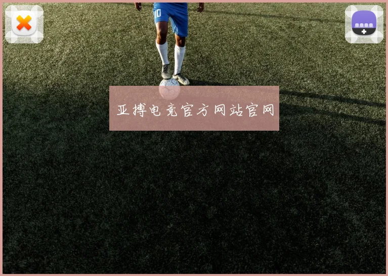 亚搏电竞官方网站官网