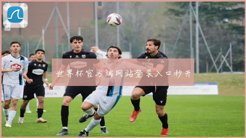 世界杯官方端网站登录入口秒开
