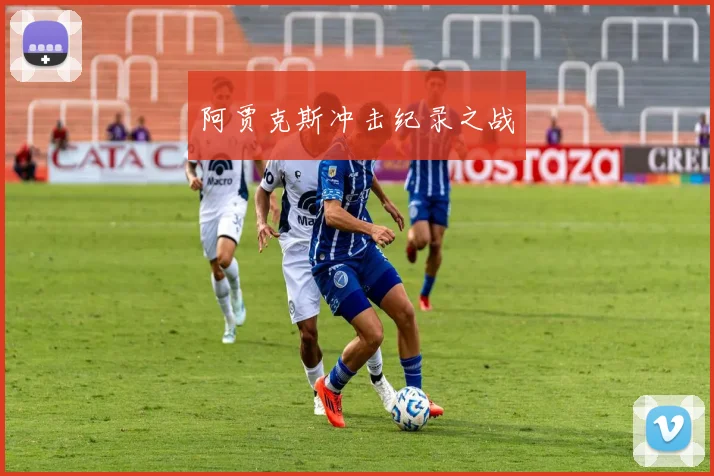 阿贾克斯冲击纪录之战