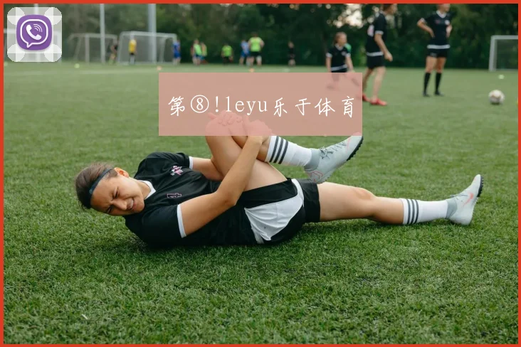 第⑧!leyu乐于体育