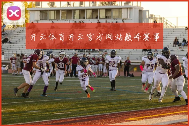 开云体育开云官方网站巅峰赛事