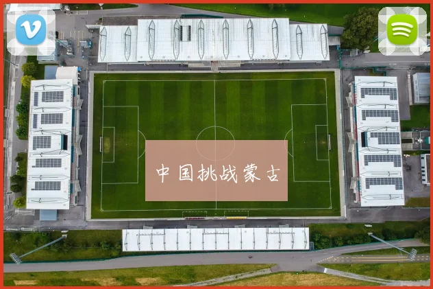 中国挑战蒙古