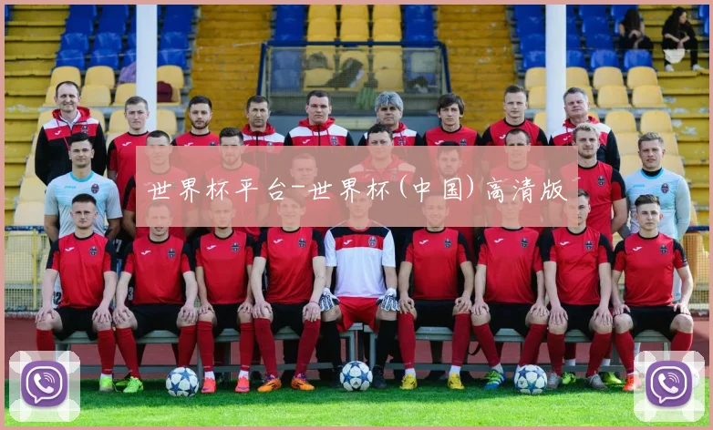 世界杯平台-世界杯(中国)高清版