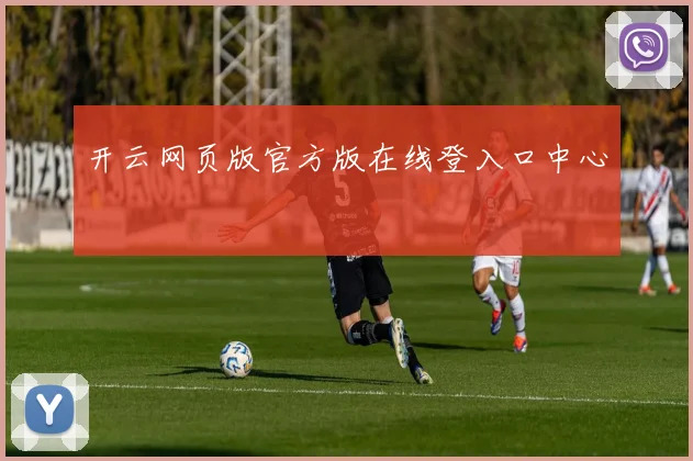 开云网页版官方版在线登入口中心