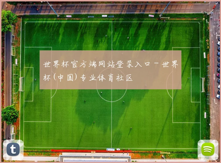 世界杯官方端网站登录入口 - 世界杯(中国)专业体育社区