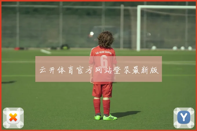 云开体育官方网站登录最新版