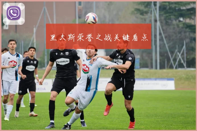 里夫斯荣誉之战关键看点