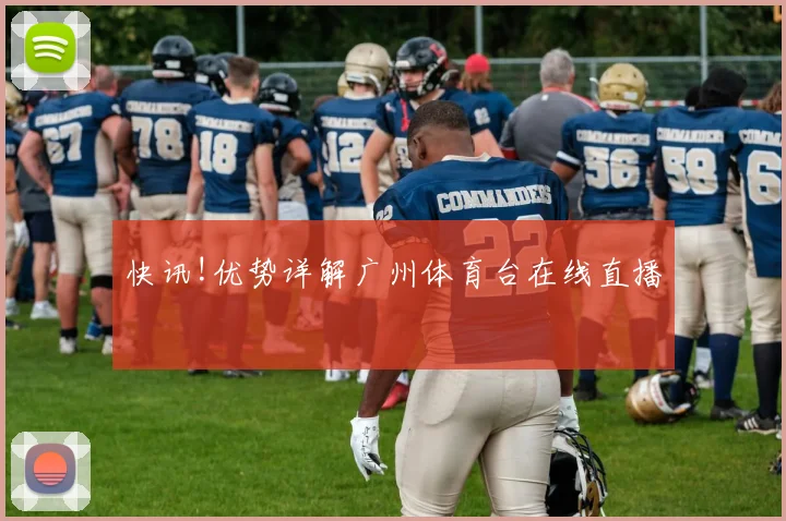 快讯!优势详解广州体育台在线直播