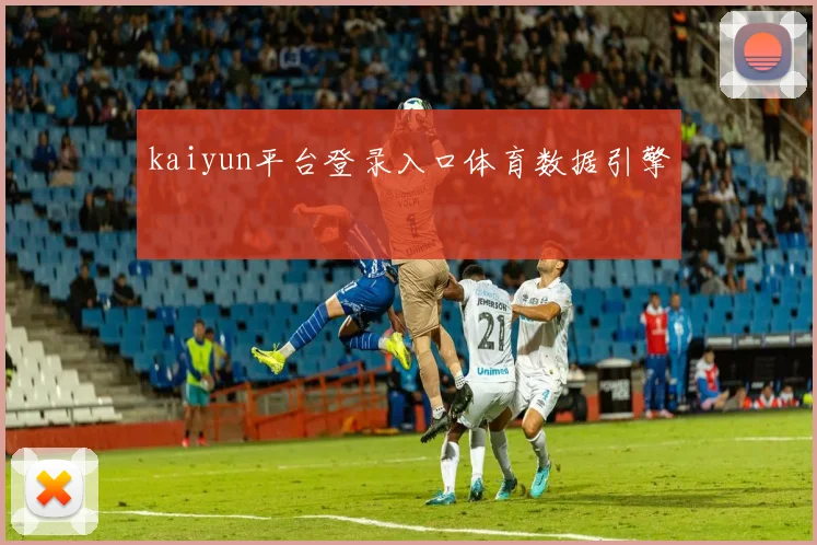 kaiyun平台登录入口体育数据引擎