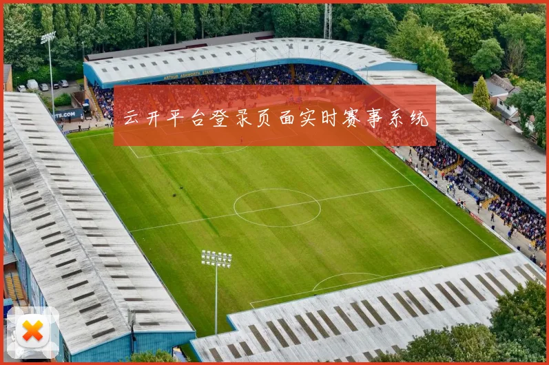 云开平台登录页面实时赛事系统