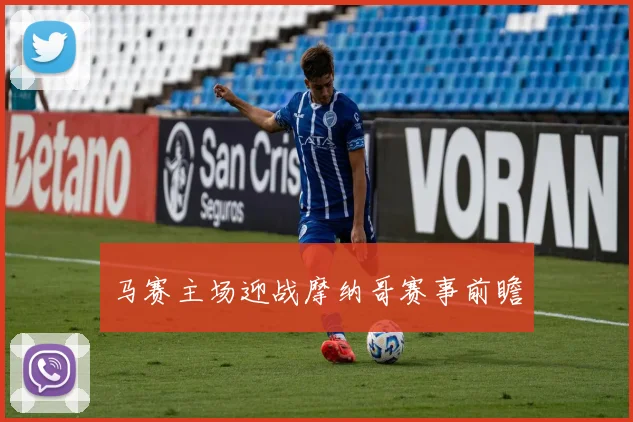 马赛主场迎战摩纳哥赛事前瞻