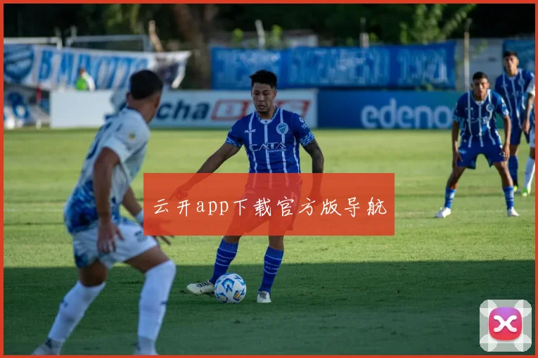 云开app下载官方版导航