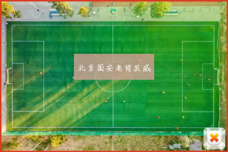 北京国安老将发威