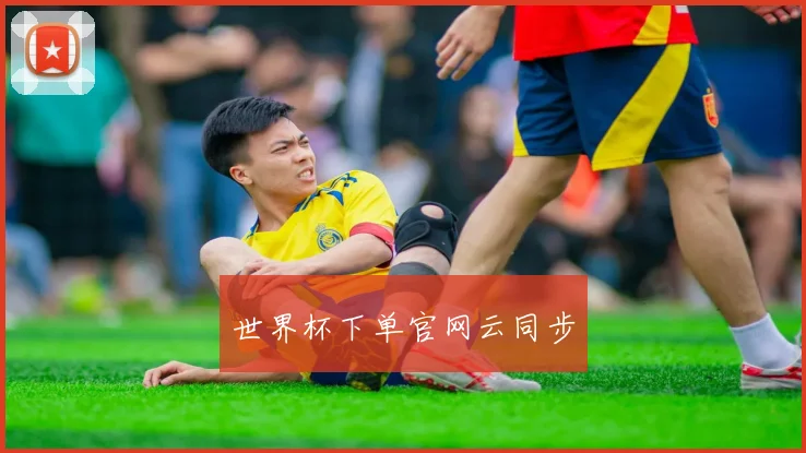 世界杯下单官网云同步