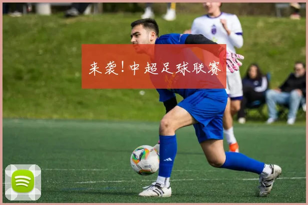 来袭!中超足球联赛