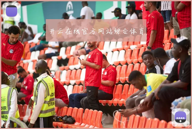开云在线官方网站综合体育