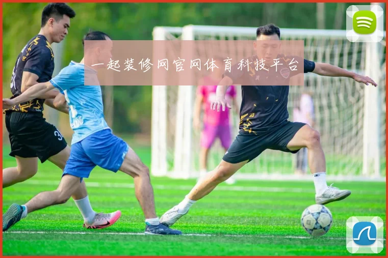 一起装修网官网体育科技平台