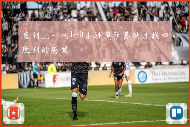 直到上一轮1-0小胜奥萨苏纳才找回胜利的感觉