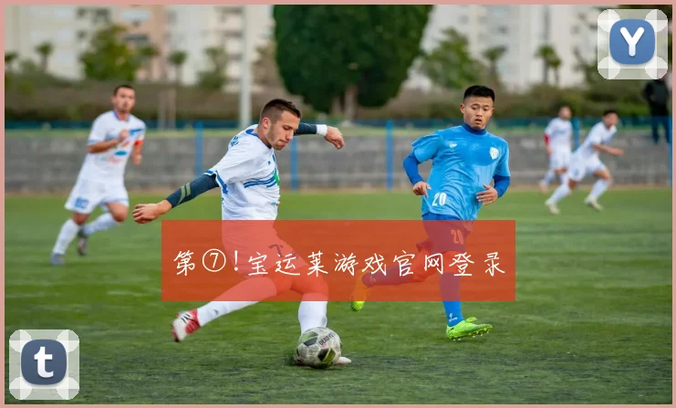 第⑦!宝运莱游戏官网登录