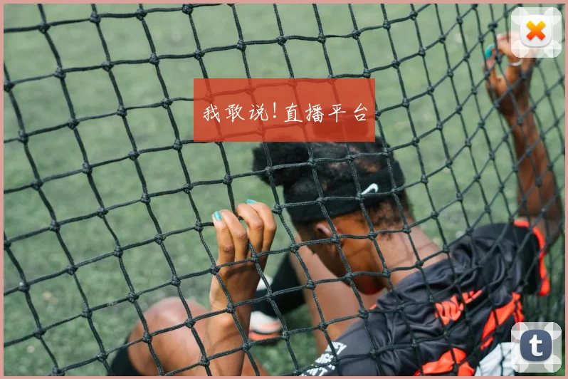 我敢说!直播平台