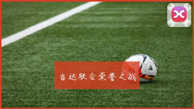吉达联合荣誉之战