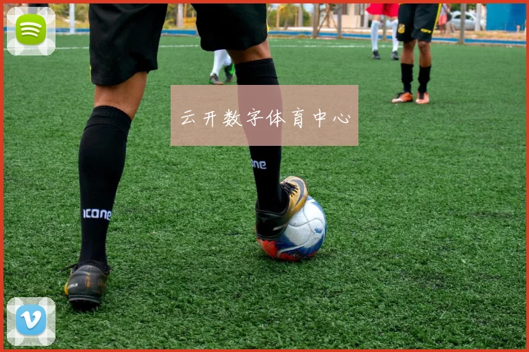 云开数字体育中心