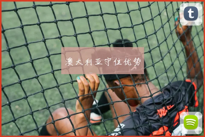 澳大利亚守住优势