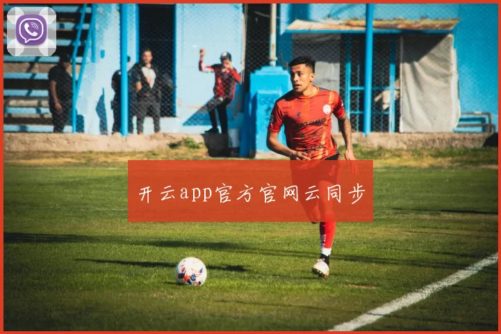 开云app官方官网云同步