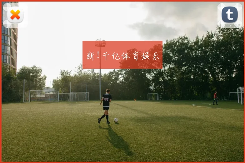 新!千亿体育娱乐