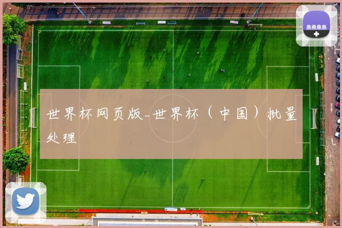 世界杯网页版_世界杯（中国）批量处理