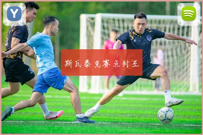 斯瓦泰克赛点封王