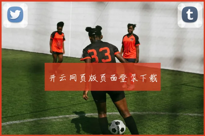 开云网页版页面登录下载