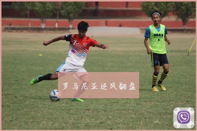 罗马尼亚逆风翻盘