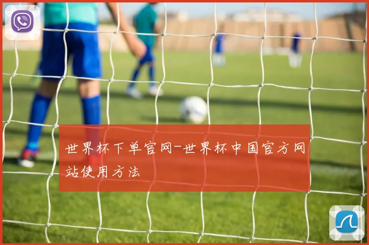 世界杯下单官网-世界杯中国官方网站使用方法