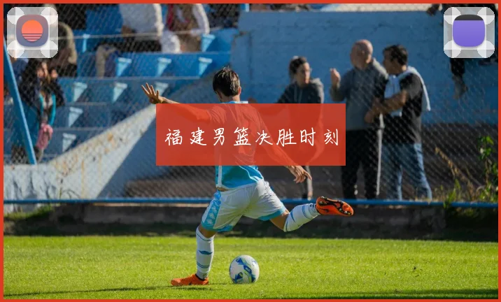 福建男篮决胜时刻