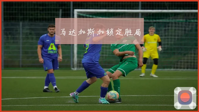 马达加斯加锁定胜局