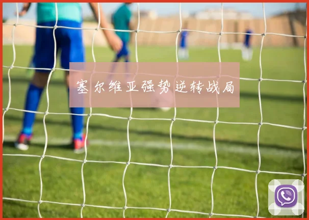 塞尔维亚强势逆转战局