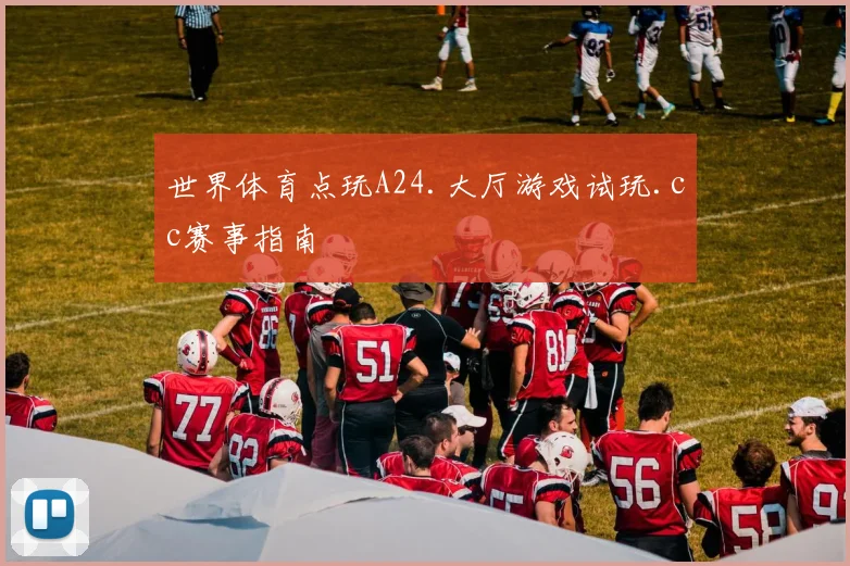 世界体育点玩A24.大厅游戏试玩.cc赛事指南
