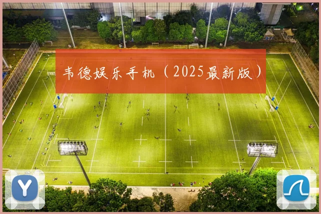 韦德娱乐手机（2025最新版）
