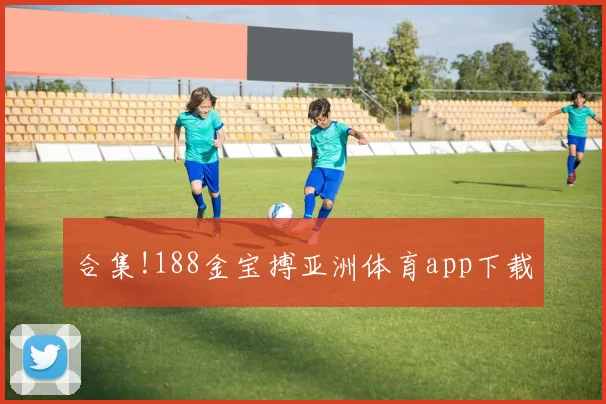 合集!188金宝搏亚洲体育app下载