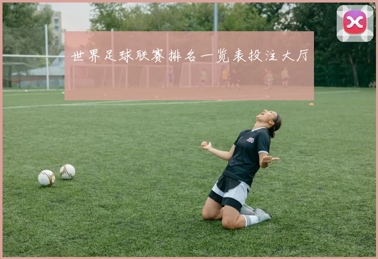 世界足球联赛排名一览表投注大厅