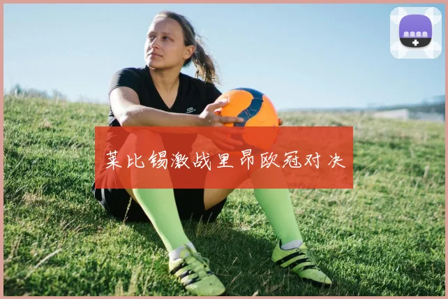 莱比锡激战里昂欧冠对决