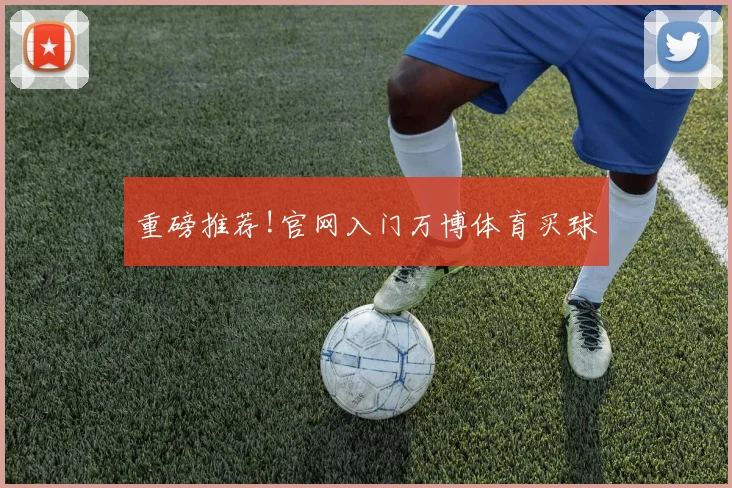 重磅推荐!官网入门万博体育买球